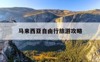 马来西亚自由行旅游攻略-马来西亚自由行旅游攻略必去景点