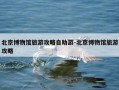 北京博物馆旅游攻略自助游-北京博物馆旅游攻略