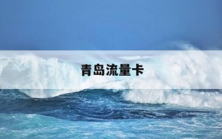 青岛流量卡-青岛流量卡全国无限流量19元