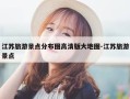 江苏旅游景点分布图高清版大地图-江苏旅游景点