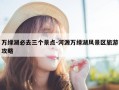 万绿湖必去三个景点-河源万绿湖风景区旅游攻略