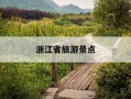 浙江省旅游景点-浙江省旅游景点退役军人优待证免费吗