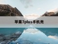 苹果7plus手机壳-苹果7plus手机壳宝马