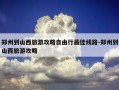 郑州到山西旅游攻略自由行最佳线路-郑州到山西旅游攻略