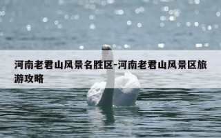 河南老君山风景名胜区-河南老君山风景区旅游攻略