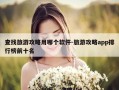 查找旅游攻略用哪个软件-旅游攻略app排行榜前十名