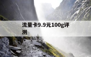 流量卡9.9元100g评测-流量卡199元100g