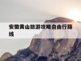 安徽黄山旅游攻略自由行路线-黄山在安徽哪个城市