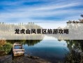 龙虎山风景区旅游攻略-龙虎山风景区旅游攻略一日游