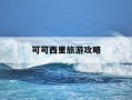 可可西里旅游攻略-青海可可西里旅游攻略