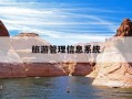 旅游管理信息系统-旅游管理信息系统pdf