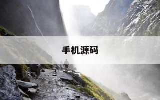 手机源码-手机源码在哪里设置