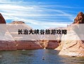长治大峡谷旅游攻略-长治大峡谷旅游攻略二日游