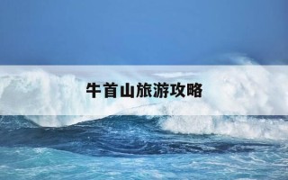 牛首山旅游攻略-牛首山旅游攻略线路