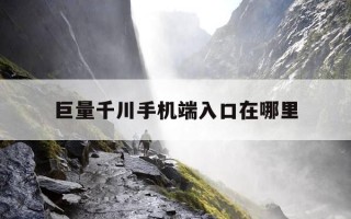 巨量千川手机端入口在哪里-巨量千川手机版