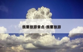 我要旅游景点-我要旅游