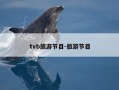 tvb旅游节目-旅游节目