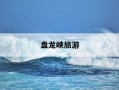 盘龙峡旅游-盘龙峡生态旅游区旅游