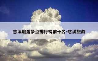 慈溪旅游景点排行榜前十名-慈溪旅游