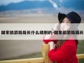 国家旅游局局长什么级别的-国家旅游局局长