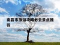 南昌市旅游攻略必去景点推荐-南昌市旅游攻略必去景点推荐图片
