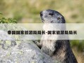 泰国国家旅游局局长-国家旅游局局长