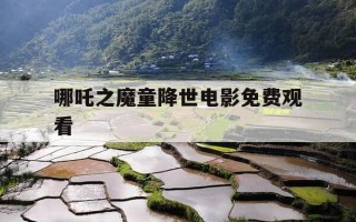 哪吒之魔童降世电影免费观看-哪吒之魔童