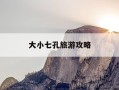 大小七孔旅游攻略-大小七孔旅游攻略路线
