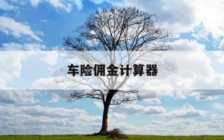 车险佣金计算器-车险计算器在线计算公式