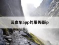 云查车app的服务器ip-云查车安卓版下载
