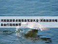 河南旅游景点推荐自驾游大全-河南旅游攻略自由行路线推荐