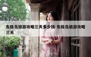 东极岛旅游攻略三天多少钱-东极岛旅游攻略三天