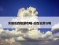 安徽岳西旅游攻略-岳西旅游攻略