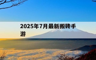 2025年7月最新搬砖手游-2021热门搬砖手游