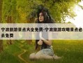 宁波旅游景点大全免费-宁波旅游攻略景点必去免费