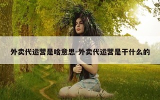 外卖代运营是啥意思-外卖代运营是干什么的