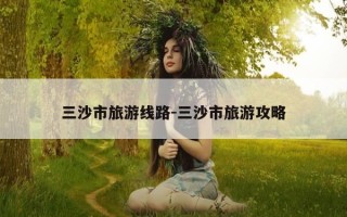 三沙市旅游线路-三沙市旅游攻略