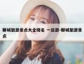 聊城旅游景点大全排名 一日游-聊城旅游景点