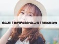 连江苔菉镇码头到岛-连江苔菉镇旅游攻略