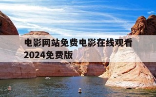 电影网站免费电影在线观看2024免费版-电影免费官网