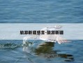 旅游新疆感言-旅游新疆