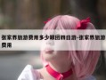 张家界旅游费用多少跟团四日游-张家界旅游费用
