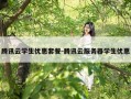 腾讯云学生优惠套餐-腾讯云服务器学生优惠