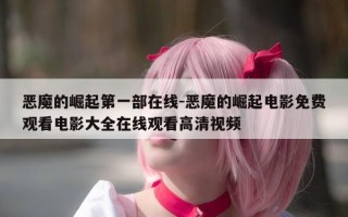 恶魔的崛起第一部在线-恶魔的崛起电影免费观看电影大全在线观看高清视频