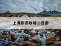 上海旅游攻略二日游-上海经典二日游