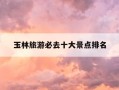 玉林旅游必去十大景点排名-玉林旅游必去十大景点排名云天文化城
