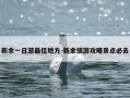 新余一日游最佳地方-新余旅游攻略景点必去