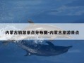 内蒙古旅游景点分布图-内蒙古旅游景点