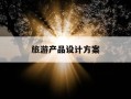 旅游产品设计方案-旅游产品设计方案ppt