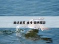 廊坊旅游 红楼-廊坊旅游